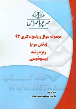 مجموعه سوال و پاسخ دکتری 93 (بخش سوم) ویژه رشته‌ی بیوشیمی