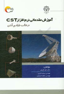 آموزش مقدماتی نرم‌افزار CST در قالب طراحی آنتن