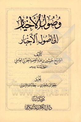 وصول الاخیار الی اصول الاخبار