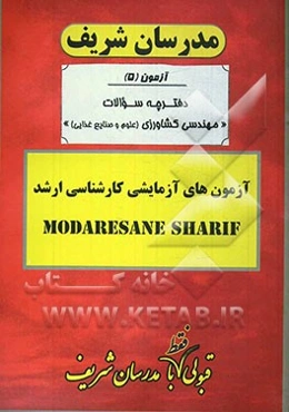 آزمون آزمایشی شماره (5) مهندسی کشاورزی - علوم و صنایع غذایی با پاسخ تشریحی