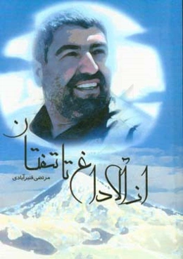 از آلاداغ تا تفتان (بررسي زندگي‌نامه سردار شهيد رجبعلي محمدزاده)