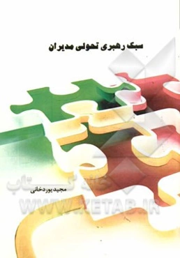 سبک رهبری تحولی مدیران