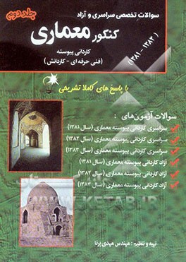 سوالات تخصصی سراسری و آزاد کنکور معماری: (1383 - 1381) با پاسخهای کاملا تشریحی (فنی حرفه‌ای - کاردانش