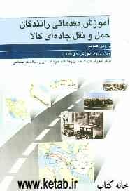 آموزش مقدماتی رانندگان حمل و نقل جاده‌ای کالا (دروس عمومی) ویژه دوره آموزش بدو خدمت