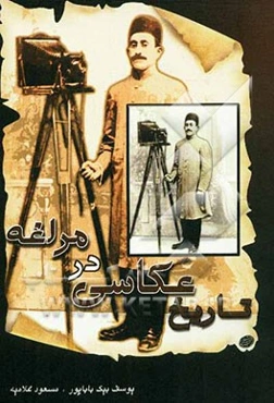 تاریخ عکاسی در مراغه