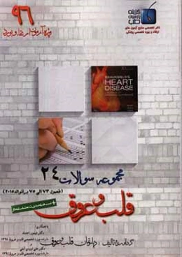 مجموعه سوالات قلب و عروق برانوالد 2015: ویژه آزمون ارتقاء و بورد 1396 (فصول 73 الی 75)