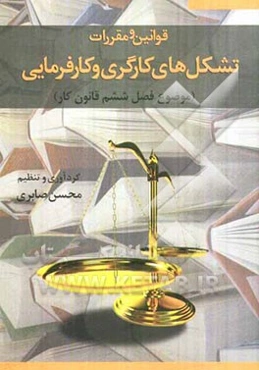 قوانین و مقررات تشکل‌های کارگری و کارفرمایی (موضوع فصل ششم قانون کار)