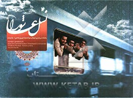 نسل عاشورا: یادنامه سرداران و فرماندهان شهید لشکر همیشه پیروز عاشورا