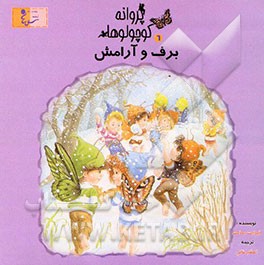 برف و آرامش