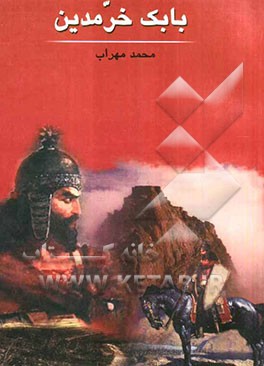 بابک خرم‌دین