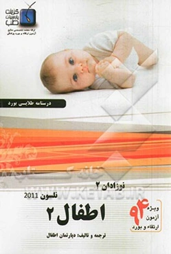 درسنامه اطفال نلسون 2011 (نوزادان 2): ویژه آزمون ارتقاء و بورد 1394
