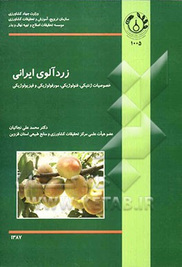 زردآلوی ایرانی (خصوصیات ژنتیکی، فنولوژیکی، مورفولوژیکی و فیزیولوژیکی تعدادی از...