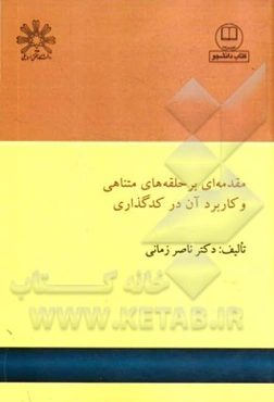 مقدمه‌ای بر حلقه‌های متناهی و کاربرد آن در کدگذاری