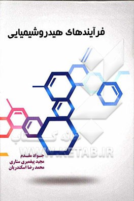 فرایند هیروشیمیایی