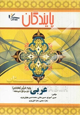 عربی پایه هشتم دوره اول متوسطه