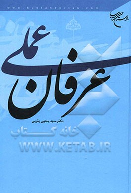 عرفان عملی