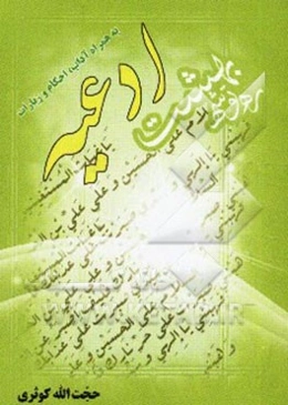 ره‌توشه بهشت "آداب، احکام، ادعیه و زیارات"