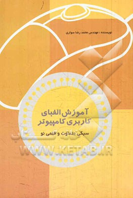 آموزش الفبای کاربری کامپیوتر