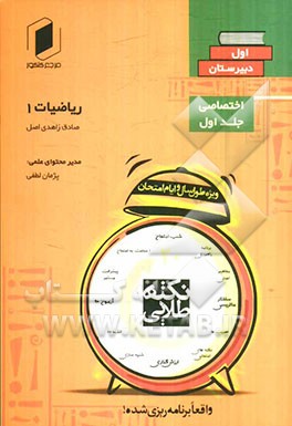 نکته طلایی امتحانات اول دبیرستان جلد اول از نیم دروس اختصاصی