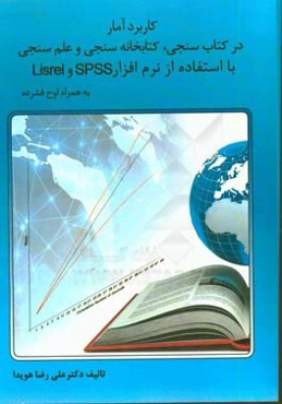 کاربرد آمار در کتاب‌سنجی، کتابخانه‌سنجی و علم‌سنجی با استفاده از نرم‌افزارهای Spss , Lisrel