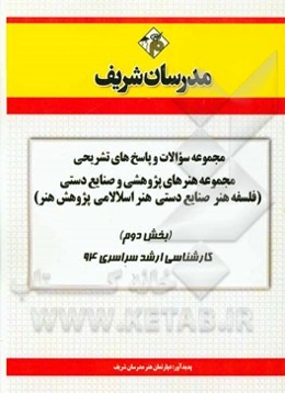 مجموعه سوالات و پاسخ‌های تشریحی مجموعه هنرهای پژوهشی و صنایع دستی (فلسفه هنر - صنایع دستی - هنر اسلامی - پژوهش هنر) (بخش دوم) کارشناسی ارشد سراسری 94