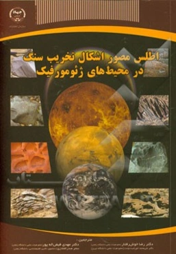 اطلس مصور اشکال تخریب سنگ در محیط‌های ژئومورفیک