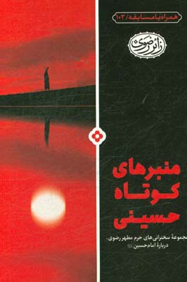 منبرهای کوتاه حسینی: منتخب سخنرانیهای حرم مطهر رضوی در موضوع امام‌حسین (ع)