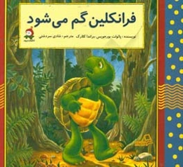 فرانکلین گم می‌شود