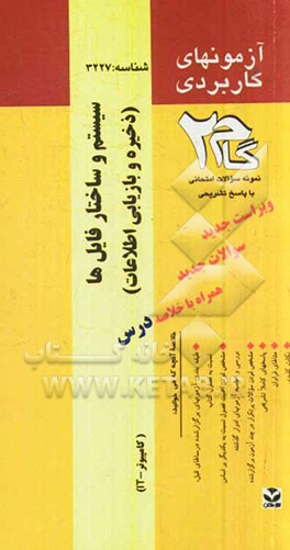 آزمون‌های کاربردی سیستم و ساختار فایل‌ها (مهندسی فایل‌ها - ذخیره و بازیابی اطلاعات): نمونه سوالات ادوار گذشته به همراه پاسخ تشریحی