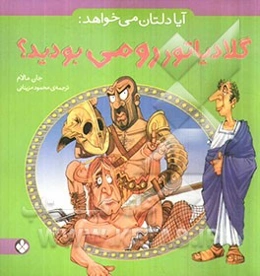 آیا دلتان می‌خواهد: گلادیاتور رومی بودید؟