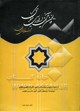 قانون آئین دادرسی کیفری در قلمرو قضائی ایران