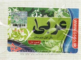 عربی 1(سال اول دبیرستان)