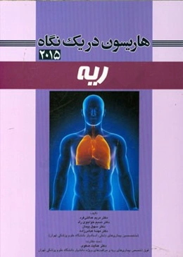 مروری جامع بر بیماری‌های داخلی هاریسون در یک نگاه (ریه) 2015