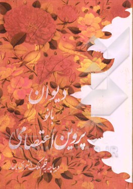 دیوان بانو پروین اعتصامی: مطابق با نسخه ابوالفتح اعتصامی