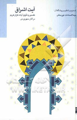 آیت اشراق (تفسیر و تاویل آیات قرآن کریم در آثار سهروردی