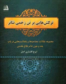 ترکش‌هایی بر تن زخمی تئاتر (مجموعه مقالات، مصاحبه‌ها و یادداشت‌هایی در باب چند و چون تئاتر دفاع مقدس)