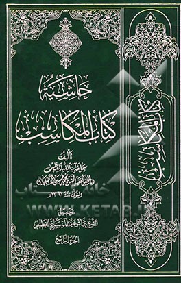 حاشیه کتاب المکاسب