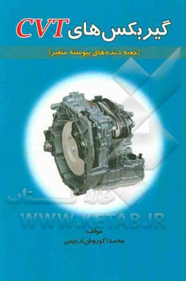 گیربکس‌های CVT (جعبه دنده‌های پیوسته متغیر)