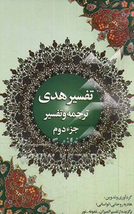 تفسیر هدی: جزء دوم قرآن کریم: سوره بقره: آیه 142 تا آیه 252