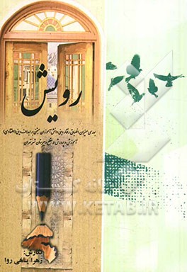 رویش: بررسی میزان انطباق رفتار دینی دانش‌آموزان با اهداف دینی (اعتقادی) آموزش و پرورش در مقطع دبیرستان (شهر تهران)