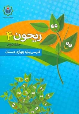 ريحون 4 (كتاب كار فارسي پايه چهارم دبستان)