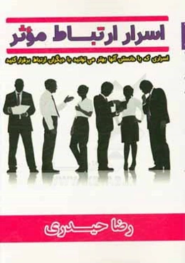 اسرار ارتباط موثر: اسراری که با دانستن آن‌ها بهتر می‌توانید با دیگران ارتباط برقرار کنید