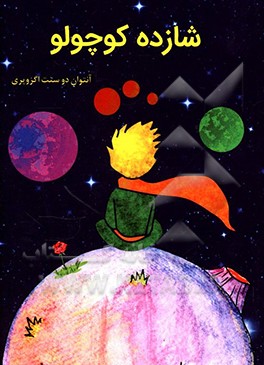 شازده کوچولو