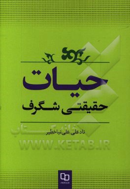 حیات؛ حقیقتی شگرف