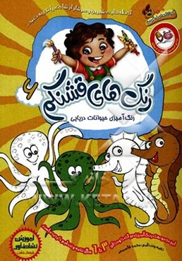 رنگ‌آمیزی حیوانات دریایی