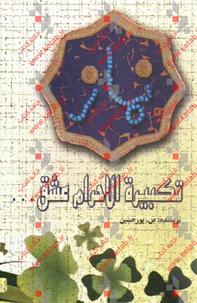 نماز تکبیره الاحرام عشق ...