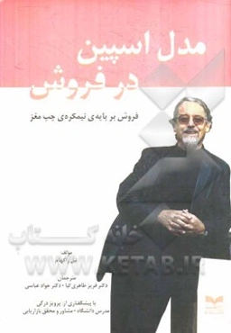 مدل اسپین در فروش: فروش بر پایه‌ی نیمکره‌ی چپ مغز