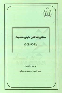 سنجش نشانگان بالینی شخصیت