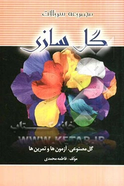مجموعه سوالات گل‌سازی قابل استفاده: دانش‌آموزان شاخه کار دانش - فنی و حرفه‌ای، کارآموزان سازمان آموزش فنی و حرفه‌ای ...