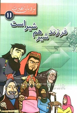 فرزند شیر هم شیر است